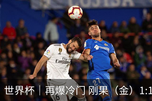 世界杯｜再爆冷门 刚果（金）1:1逼平葡萄牙