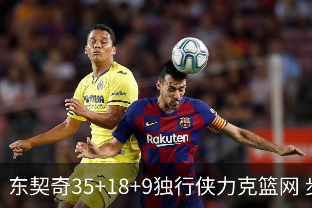 东契奇35+18+9独行侠力克篮网 步行者险胜火箭