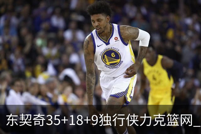 东契奇35+18+9独行侠力克篮网 步行者险胜火箭