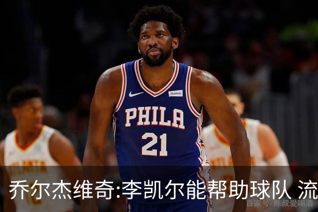 乔尔杰维奇:李凯尔能帮助球队 流程要去问篮协