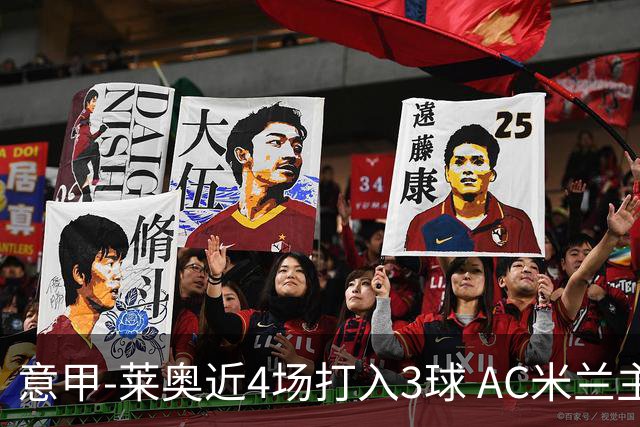 意甲-莱奥近4场打入3球 AC米兰主场1-1遭连平