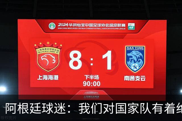 阿根廷球迷：我们对国家队有着绝对信仰，只要夺冠其他都不重要